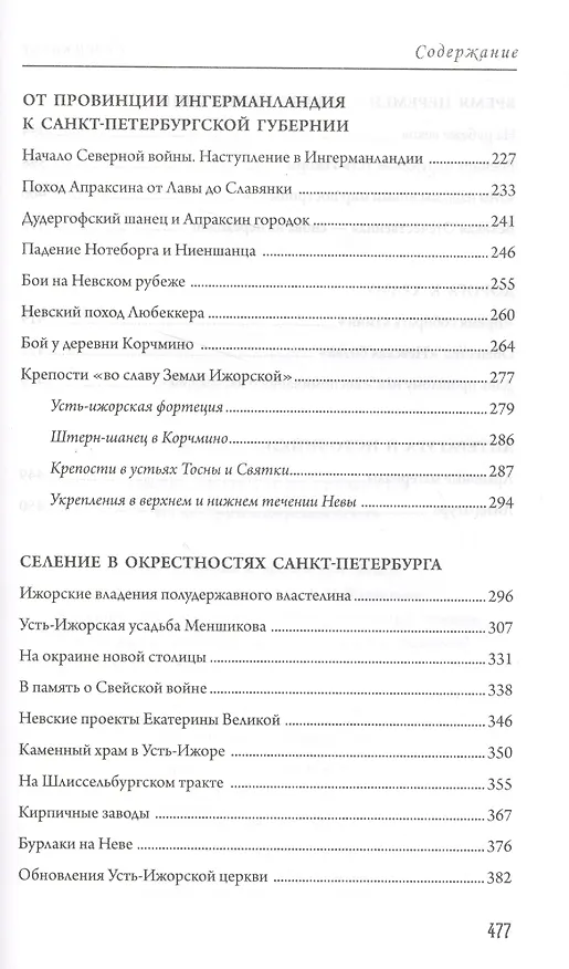 Книга Окрестности Петербурга. Из истории ижорской земли (Пётр Сорокин) — 4