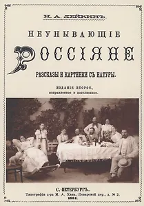 Неунывающие Россияне