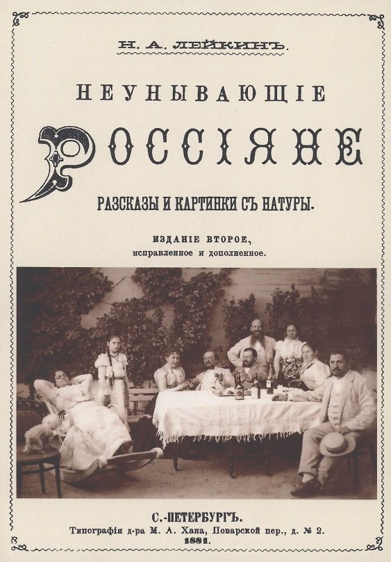 Книга Неунывающие Россияне (Николай Лейкин) — 1