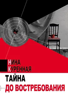 Тайна до востребования