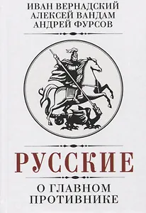 Русские о главном противнике