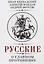 Русские о главном противнике — 2927168 — 1