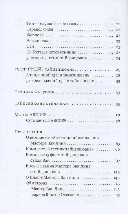 Книга Кулак Великого предела. Восемь вопросов Мастеру Ван Линю о тайцзицюань (Ван Линь) — 3