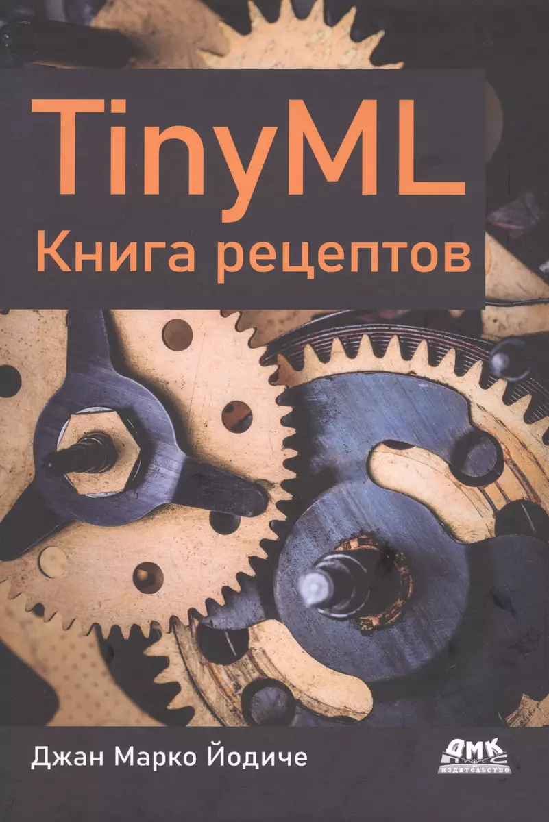 TINYML. Книга рецептов (Джан Йодиче) - купить книгу с доставкой в  интернет-магазине «Читай-город». ISBN: 978-5-93700-169-6