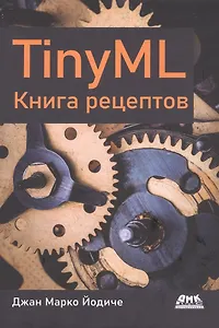 TINYML. Книга рецептов