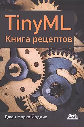 TINYML. Книга рецептов — 2974883 — 1