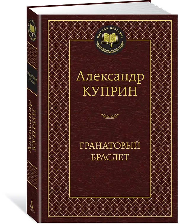 Книга Гранатовый браслет (Александр Куприн) — 2