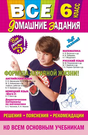 Все домашние задания: решения, пояснения, рекомендации: 6 класс / 9-е изд., испр. и доп. — 2472139 — 1