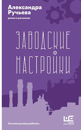 Книга Заводские настройки (Александра Ручьева)