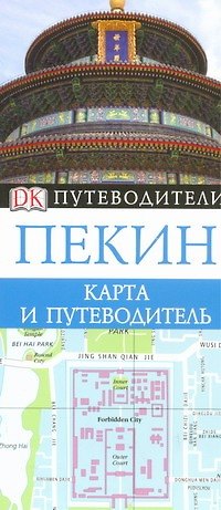 Книга Пекин. Карта и путеводитель () — 1