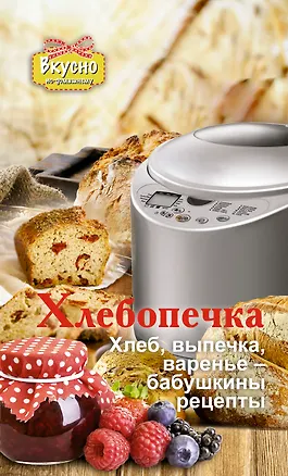 Книга Хлебопечка. Хлеб, выпечка, варенье - бабушкины рецепты (Виктория Прокопович)