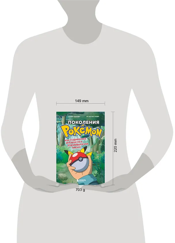 Книга Поколения Pokemon. Как создавалась игровая сага, подарившая нам Пикачу (Аддаден, Лу Лассина-Фубер) — 9
