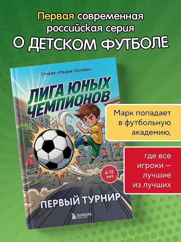 Книга Лига юных чемпионов 1. Первый турнир () — 5