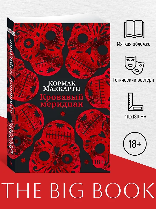 Книга Кровавый меридиан, или Закатный багрянец на западе (Кормак Маккарти) — 5