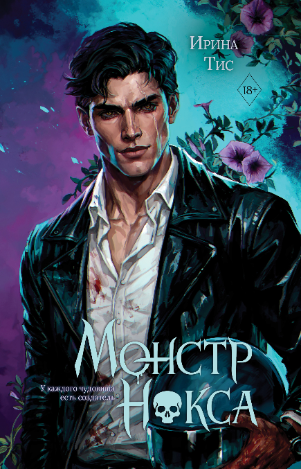 Тис Ирина Монстр Нокса (#2)