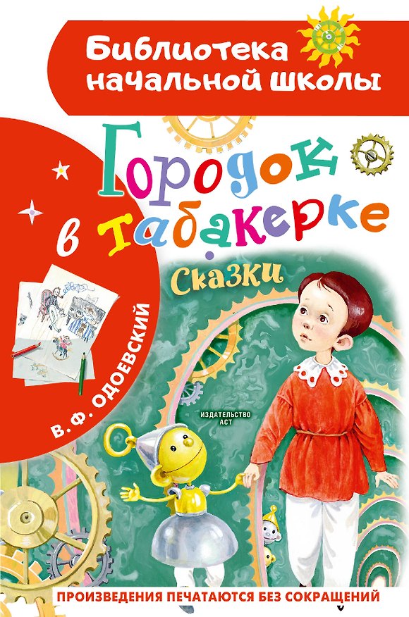 Книга Городок в табакерке. Сказки (Владимир Одоевский) — 1