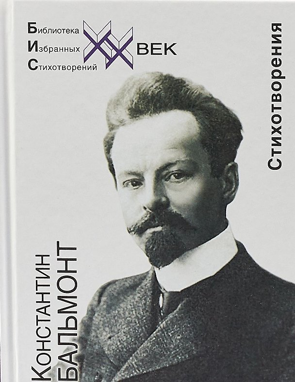 Книга Стихотворения (Константин Бальмонт) — 1