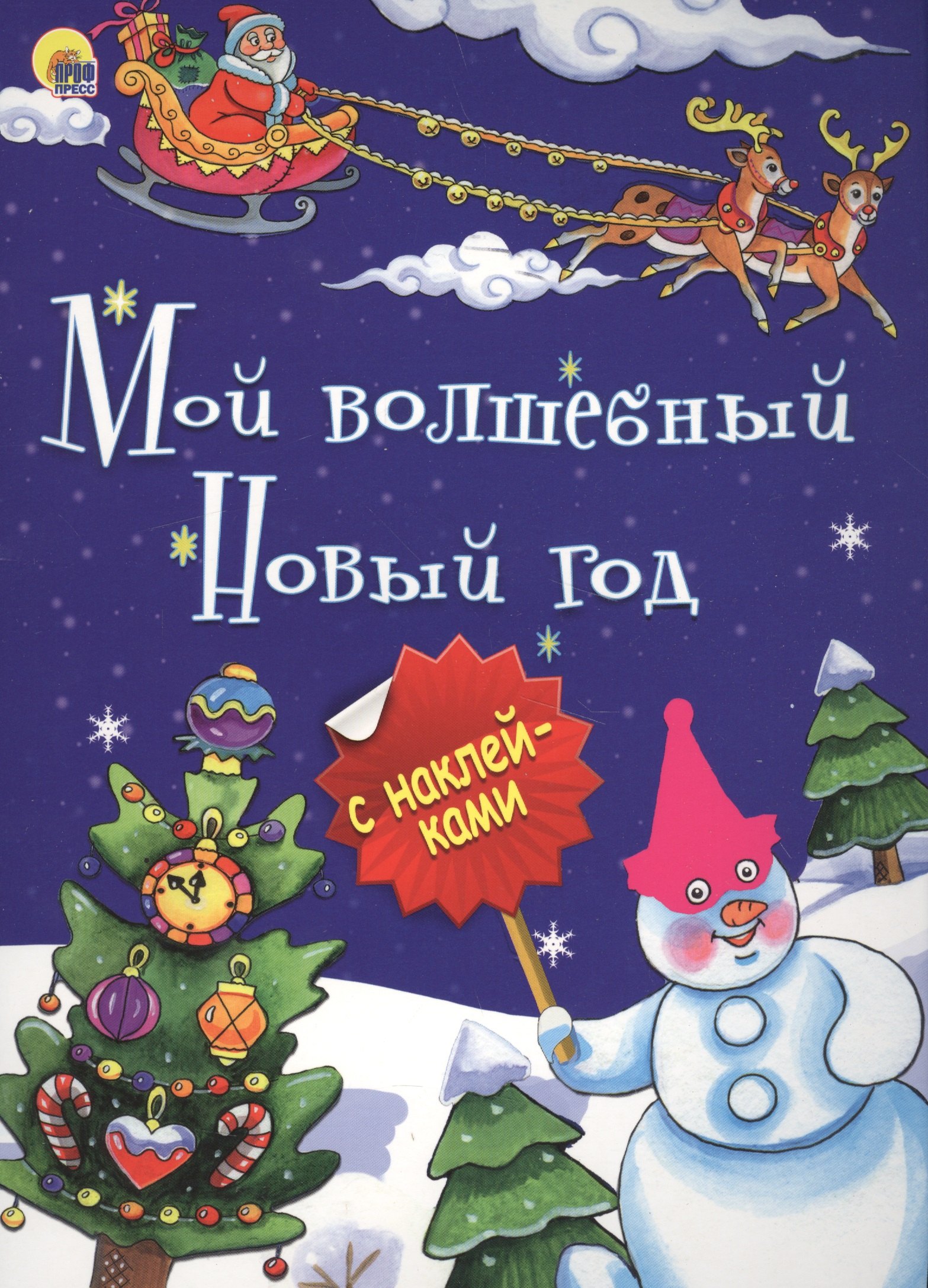 

Мой волшебный Новый год (илл.Габазовой) (накл.) (мБрСНакл)