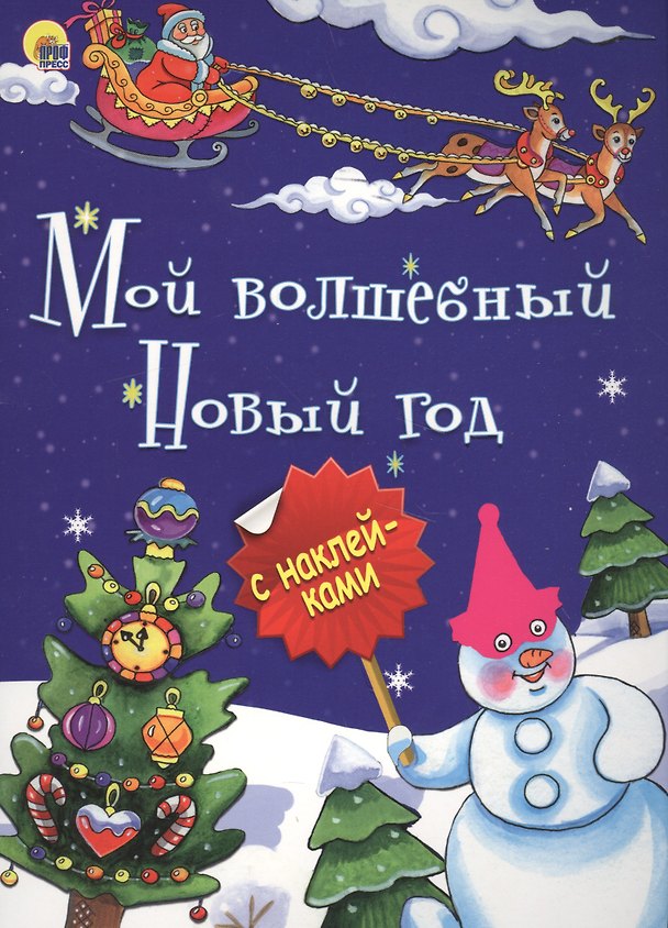 Книга Мой волшебный Новый год (илл.Габазовой) (накл.) (мБрСНакл) () — 1