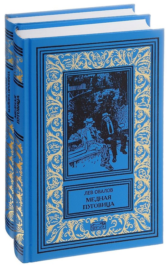 Книга Рассказы майора Пронина. Медная пуговица. Весь Пронин в 2 томах (комплект из 2 книг) (Лев Овалов) — 1