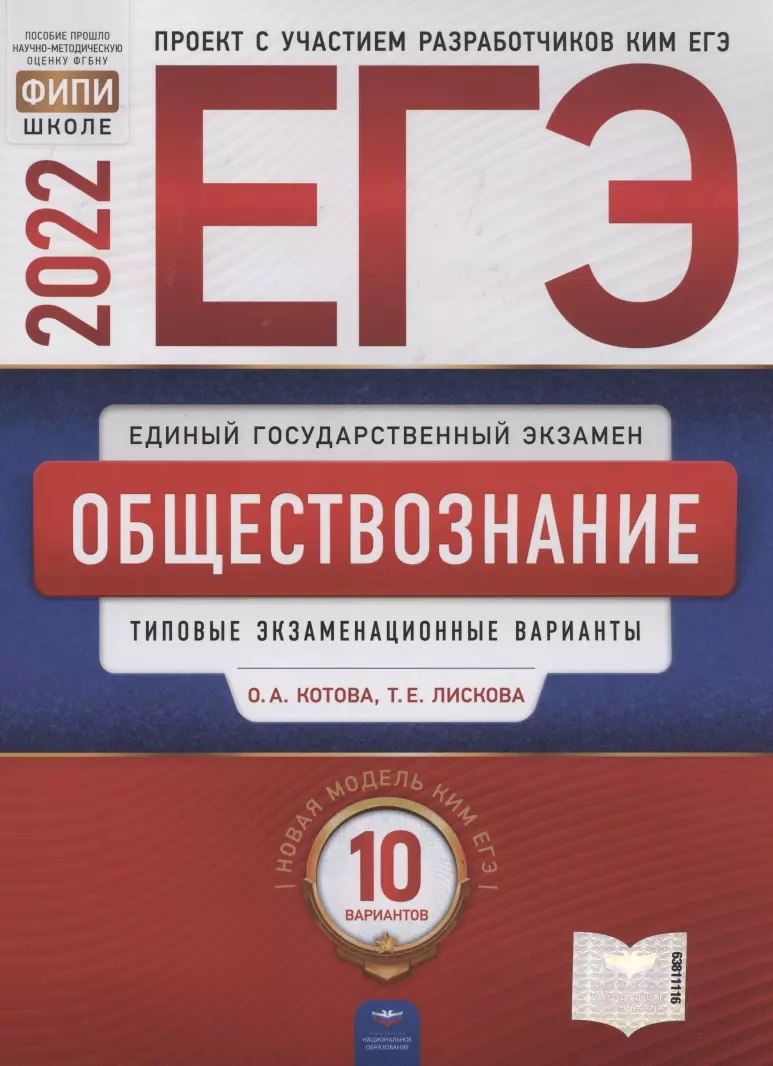 ЕГЭ-2022. Обществознание. Типовые экзаменационные варианты. 10 вариантов  (Ольга Котова) - купить книгу с доставкой в интернет-магазине  «Читай-город». ISBN: 978-5-4454-1542-8