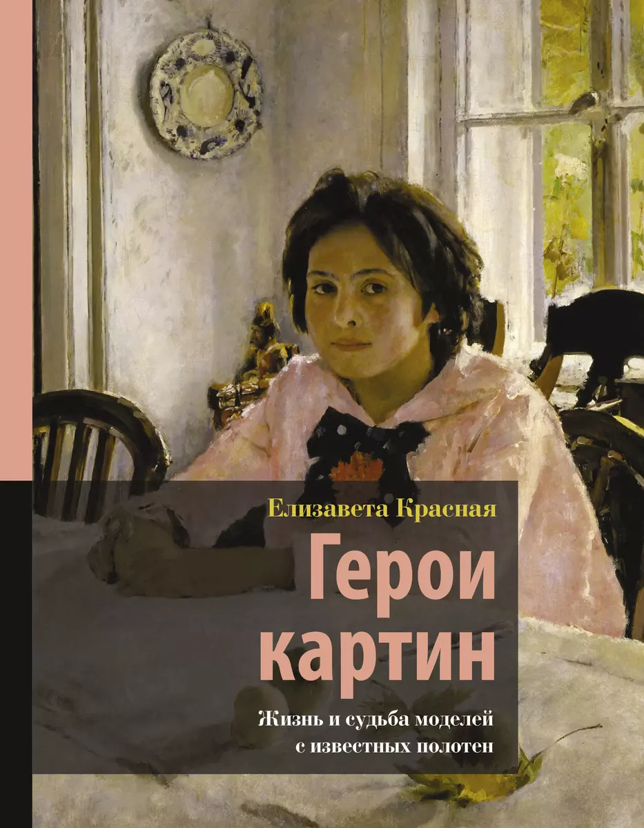 Герои картин. Жизнь и судьба моделей с известных полотен (Е. Красная) -  купить книгу с доставкой в интернет-магазине «Читай-город». ISBN: ...