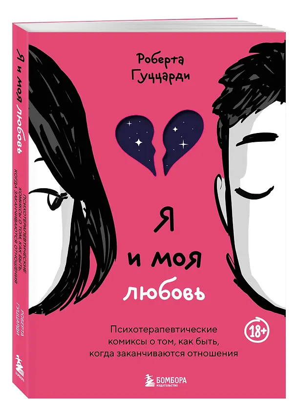 Книга Я и моя любовь. Психотерапевтические комиксы о том, как быть, когда заканчиваются отношения (Роберта Гуццарди) — 4