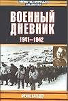 Военный дневник 1941-1942 (Военно-Историческая Библиотека) (супер). Гальдер Ф. (Аст) — 1892698 — 1