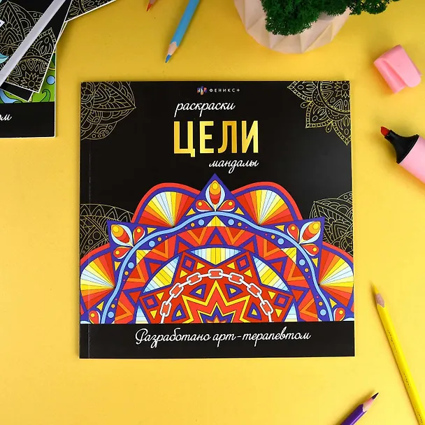 Книга Цели. Мандалы. Раскраски () — 3