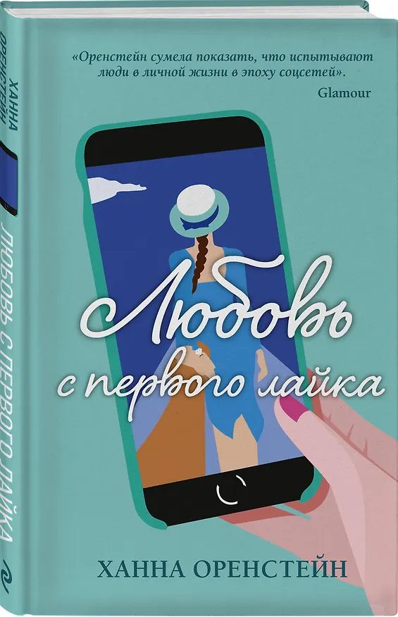 Книга Любовь с первого лайка (Ханна Оренстейн) — 4
