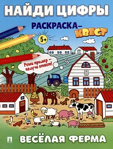 Найди цифры. Раскраска-квест. Весёлая ферма