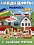 Найди цифры. Раскраска-квест. Весёлая ферма — 3084475 — 1