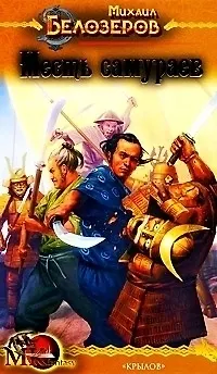Книга Самурай из Киото Книга 2 Месть самураев (МК fantasy). Белозеров М. (Арбалет) (Михаил Белозеров) — 1