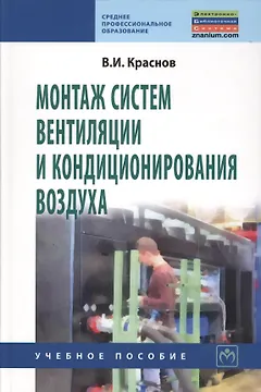 Монтаж систем вентиляции и кондиционирования воздуха: Учебное пособие