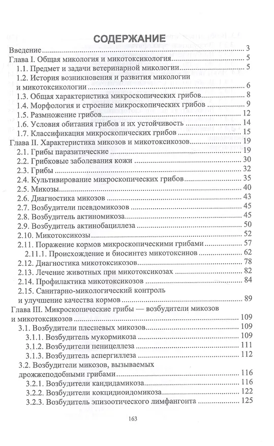 Книга Микология и микотоксикология. Монография (Рауис Госманов) — 2