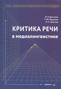 Критика речи в медиалингвистике. Монография