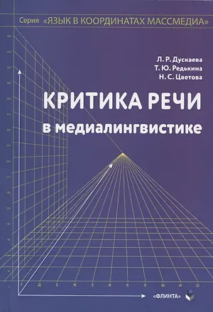 Книга Критика речи в медиалингвистике. Монография ()