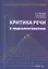 Критика речи в медиалингвистике. Монография — 2806999 — 1