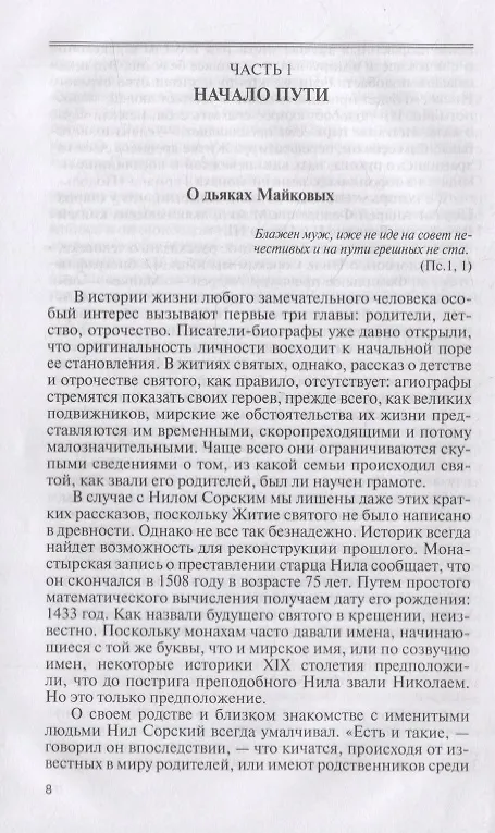 Книга Нил Сорский (Е.В. Романенко) — 2