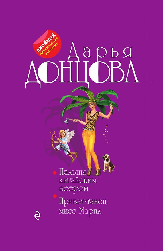 Книга Пальцы китайским веером. Приват-танец мисс Марпл (Дарья Донцова) — 1
