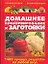 Домашнее консервирование и заготовки. 1400 лучших рецептов на любой вкус — 2054102 — 1