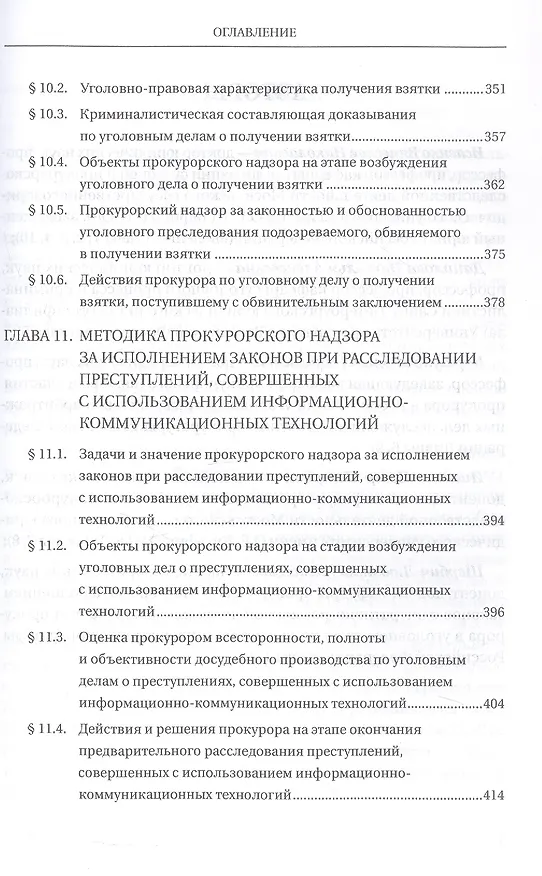 Книга Прокурорский надзор за исполнением законов при расследовании преступлений. Учебное пособие для специалитета и магистратуры (Ольга Коршунова, В.Н. Исаенко, Наталья Данилова) — 8