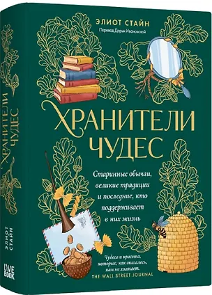 Книга Хранители чудес. Старинные обычаи, великие традиции и последние, кто поддерживает в них жизнь (Элиот Стайн)