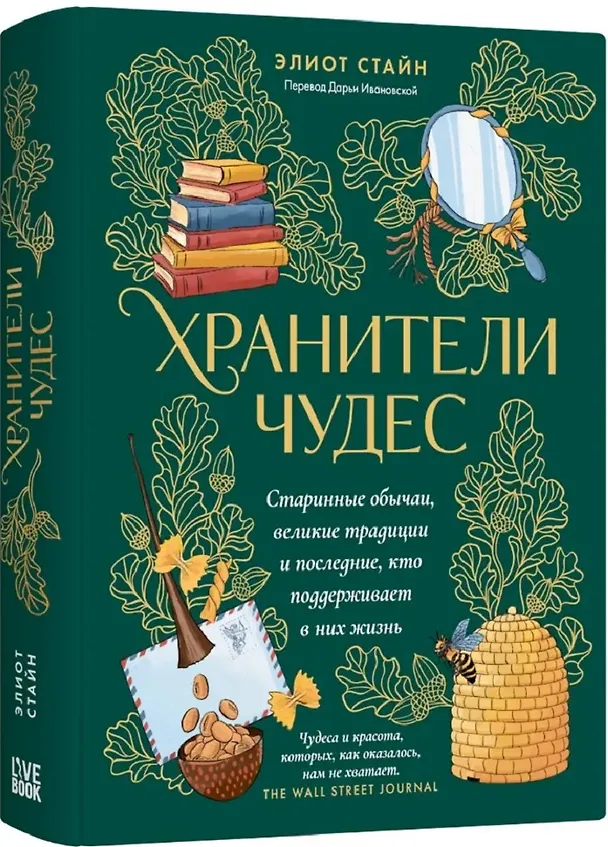 Книга Хранители чудес. Старинные обычаи, великие традиции и последние, кто поддерживает в них жизнь (Элиот Стайн) — 1