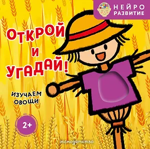 Открой и угадай! Изучаем овощи