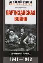 Партизанская война: Стратегия и тактика.1941-1943 — 2108515 — 1