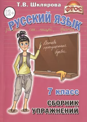 Русский язык 7 кл. Сборник упражнений (11,14 изд) (мСбУпр) Шклярова (ФГОС) — 7474041 — 1