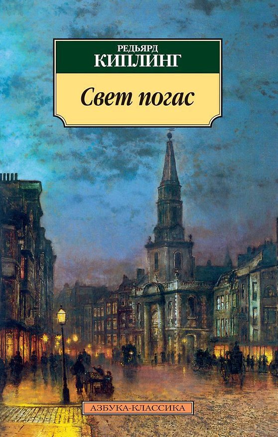Книга Свет погас (Редьярд Киплинг) — 1