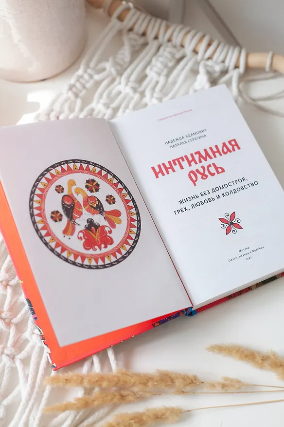 Книга Интимная Русь. Жизнь без Домостроя, грех, любовь и колдовство (Наталья Серегина, Надежда Адамович) — 13