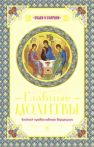 Главные молитвы. Охранительный блокнот.